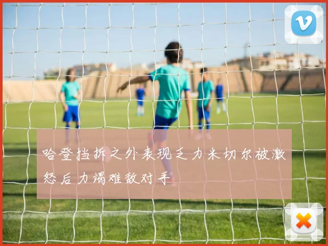 哈登挡拆之外表现乏力米切尔被激怒后力竭难敌对手
