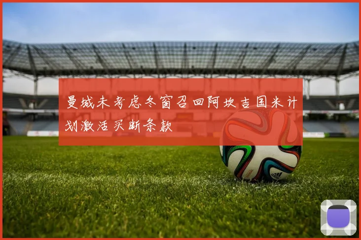 曼城未考虑冬窗召回阿坎吉国米计划激活买断条款