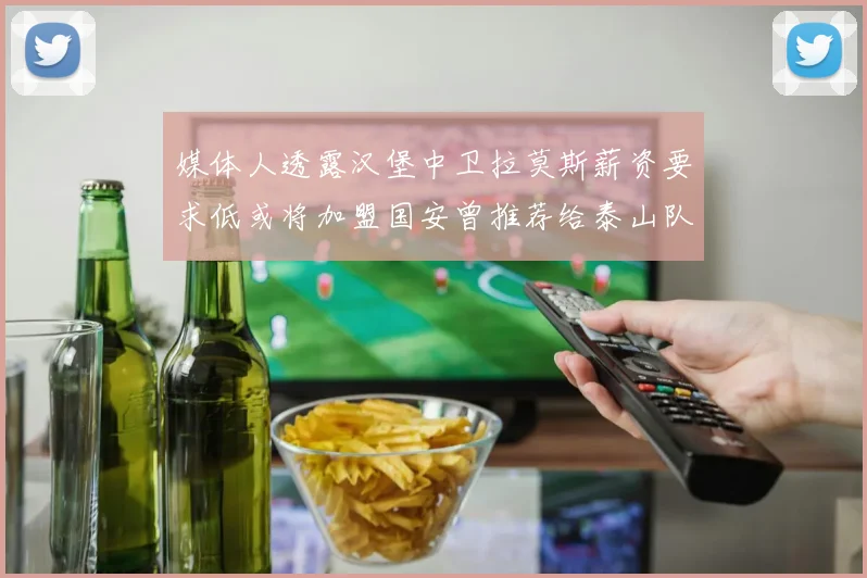 媒体人透露汉堡中卫拉莫斯薪资要求低或将加盟国安曾推荐给泰山队