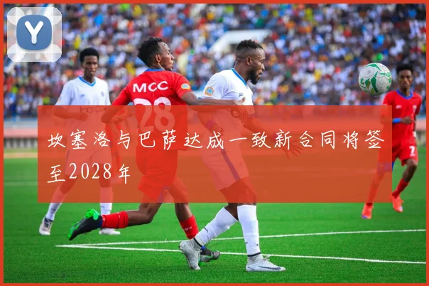 坎塞洛与巴萨达成一致新合同将签至2028年
