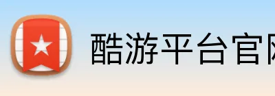 酷游平台官网 logo